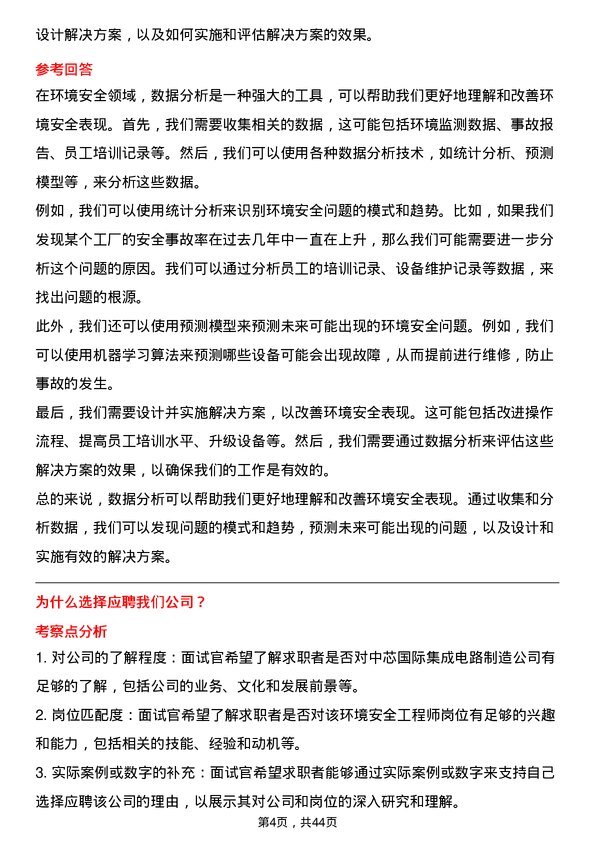 39道中芯国际集成电路制造环境安全工程师岗位面试题库及参考回答含考察点分析