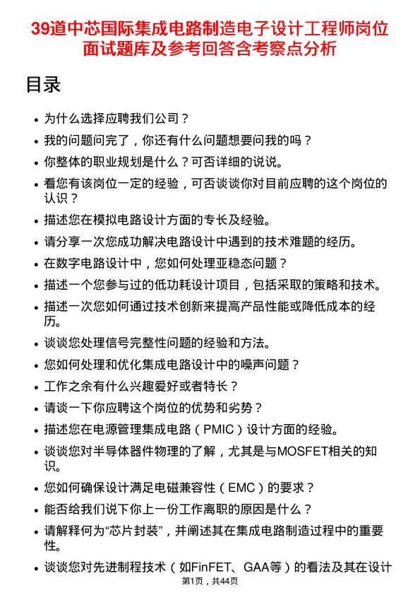 39道中芯国际集成电路制造电子设计工程师岗位面试题库及参考回答含考察点分析