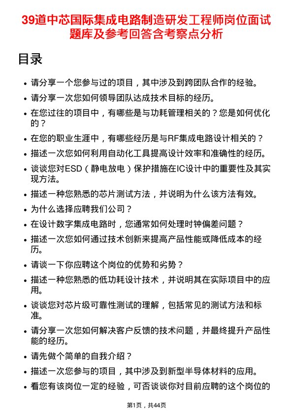 39道中芯国际集成电路制造研发工程师岗位面试题库及参考回答含考察点分析