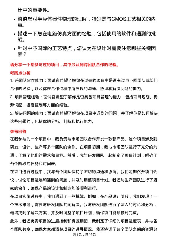 39道中芯国际集成电路制造研发工程师岗位面试题库及参考回答含考察点分析