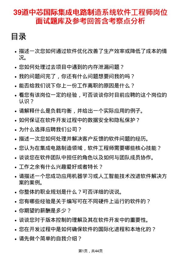 39道中芯国际集成电路制造系统软件工程师岗位面试题库及参考回答含考察点分析