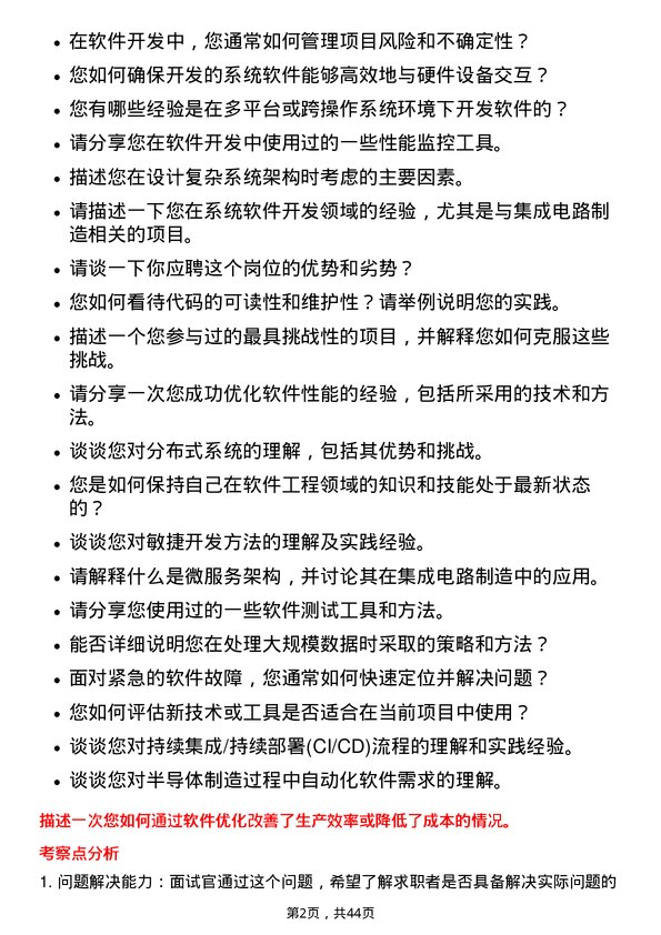 39道中芯国际集成电路制造系统软件工程师岗位面试题库及参考回答含考察点分析