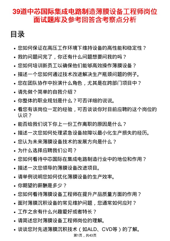 39道中芯国际集成电路制造薄膜设备工程师岗位面试题库及参考回答含考察点分析