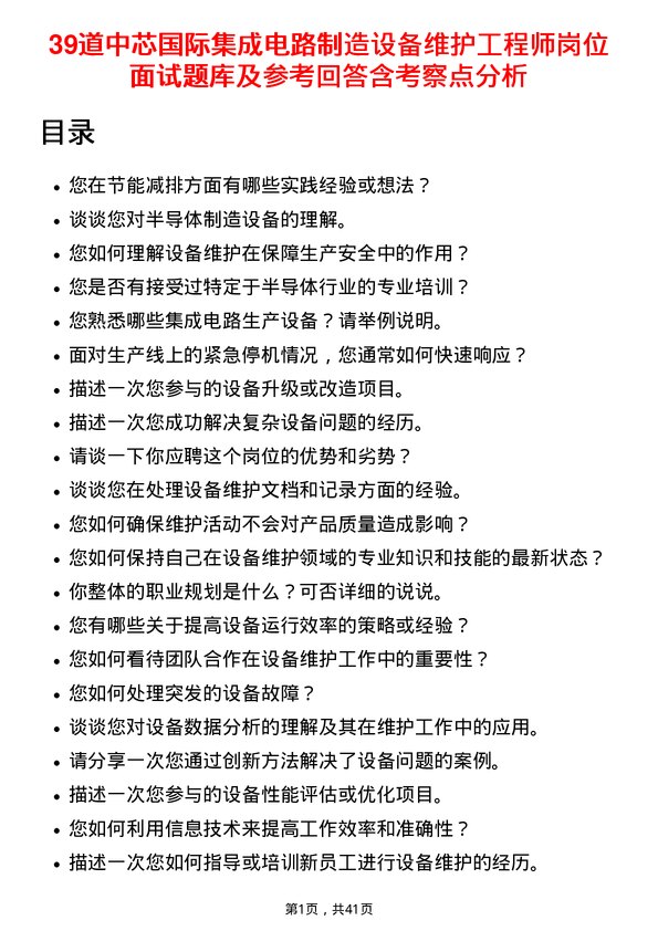 39道中芯国际集成电路制造设备维护工程师岗位面试题库及参考回答含考察点分析