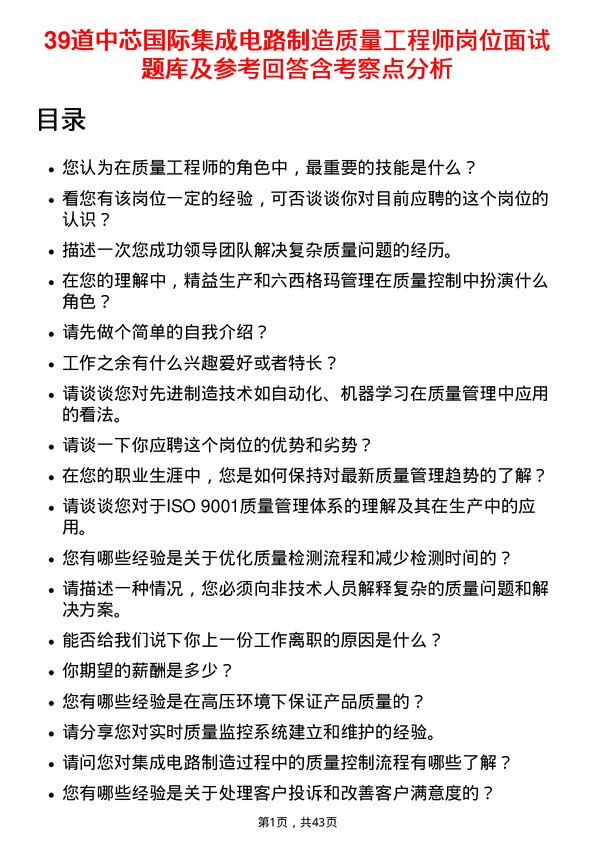 39道中芯国际集成电路制造质量工程师岗位面试题库及参考回答含考察点分析