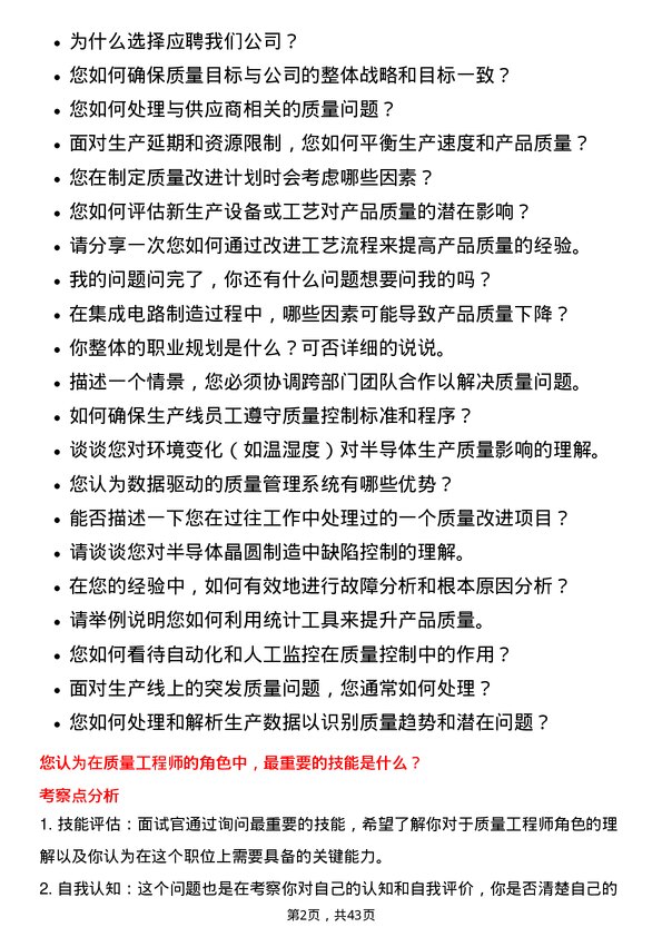 39道中芯国际集成电路制造质量工程师岗位面试题库及参考回答含考察点分析