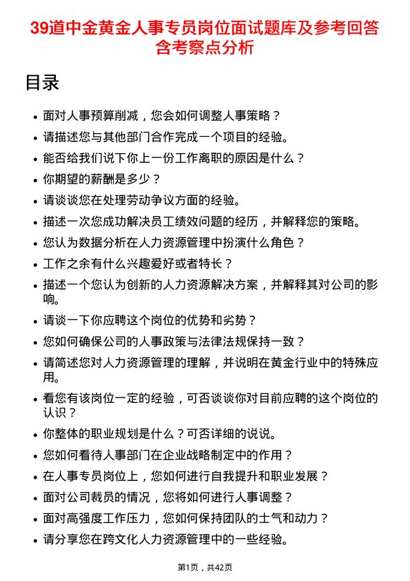 39道中金黄金人事专员岗位面试题库及参考回答含考察点分析