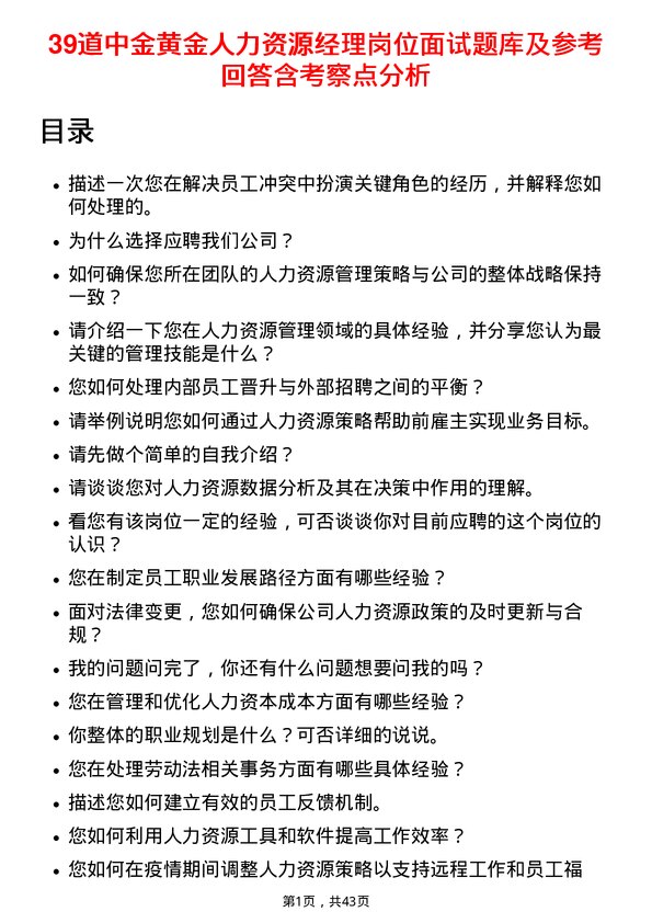 39道中金黄金人力资源经理岗位面试题库及参考回答含考察点分析