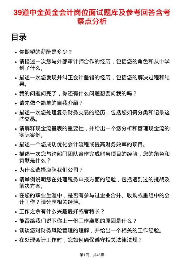 39道中金黄金会计岗位面试题库及参考回答含考察点分析