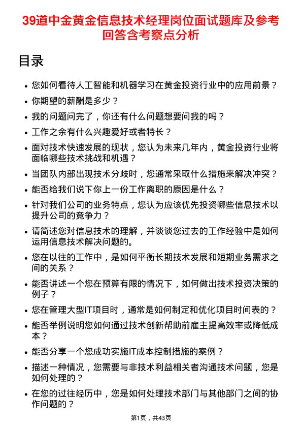 39道中金黄金信息技术经理岗位面试题库及参考回答含考察点分析