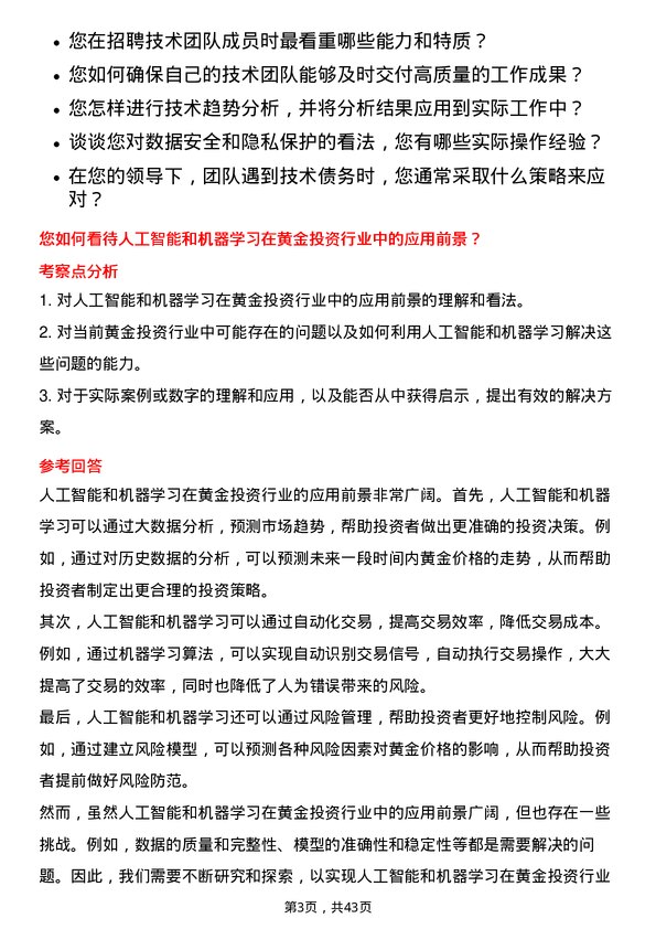 39道中金黄金信息技术经理岗位面试题库及参考回答含考察点分析