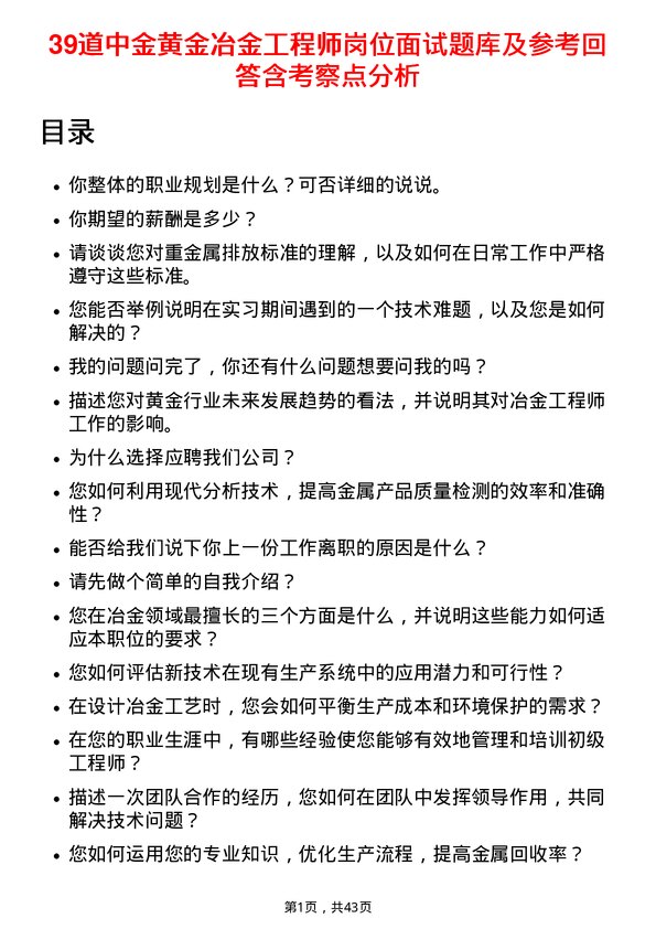 39道中金黄金冶金工程师岗位面试题库及参考回答含考察点分析