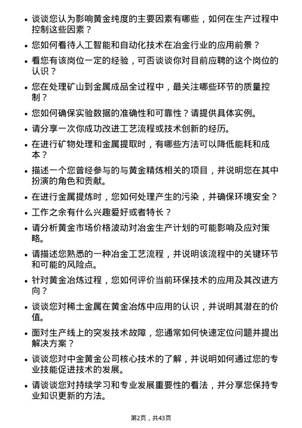 39道中金黄金冶金工程师岗位面试题库及参考回答含考察点分析