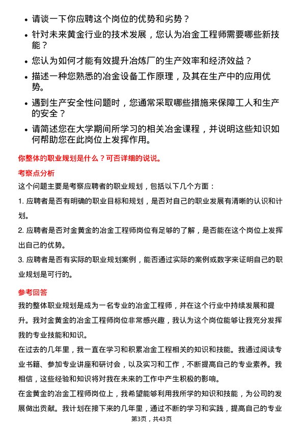 39道中金黄金冶金工程师岗位面试题库及参考回答含考察点分析