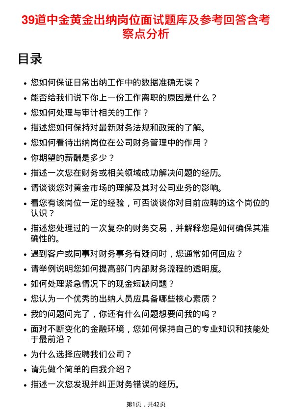 39道中金黄金出纳岗位面试题库及参考回答含考察点分析