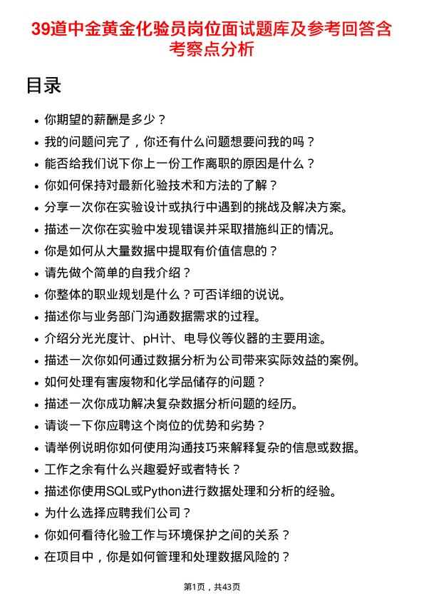 39道中金黄金化验员岗位面试题库及参考回答含考察点分析