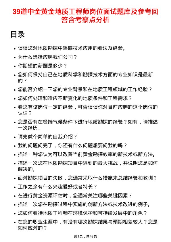 39道中金黄金地质工程师岗位面试题库及参考回答含考察点分析