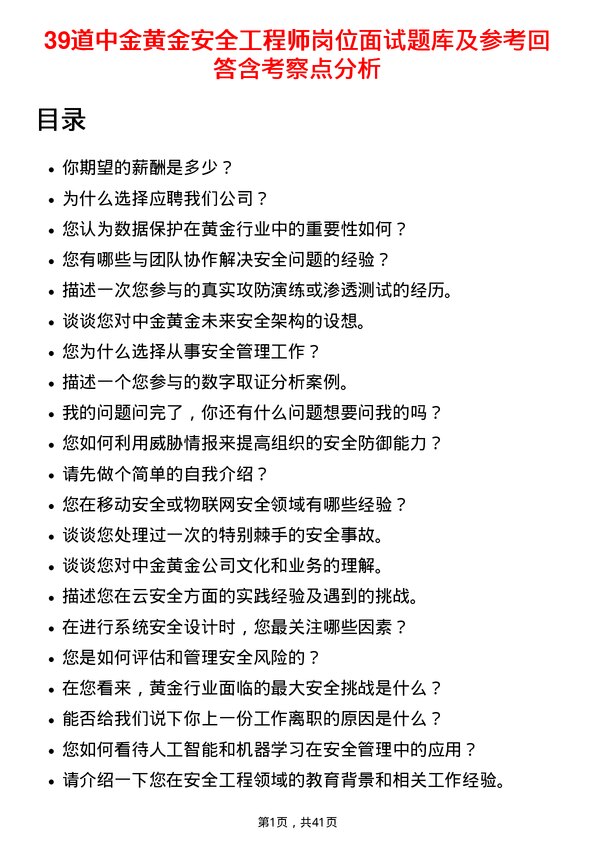 39道中金黄金安全工程师岗位面试题库及参考回答含考察点分析