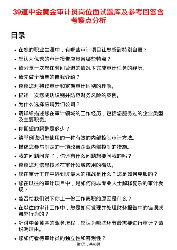 39道中金黄金审计员岗位面试题库及参考回答含考察点分析