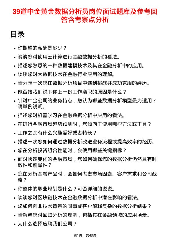 39道中金黄金数据分析员岗位面试题库及参考回答含考察点分析