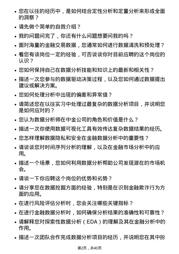 39道中金黄金数据分析员岗位面试题库及参考回答含考察点分析