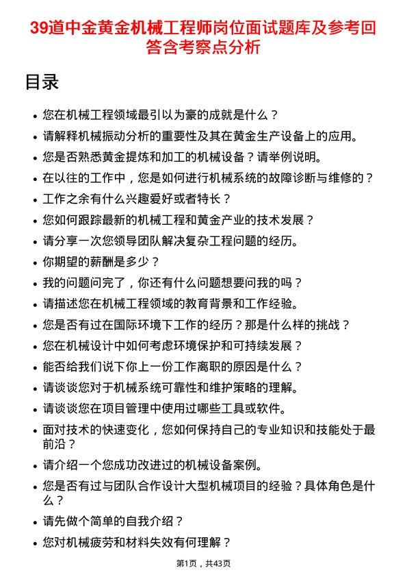 39道中金黄金机械工程师岗位面试题库及参考回答含考察点分析