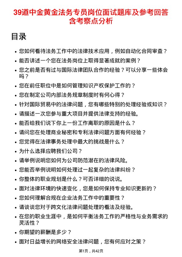 39道中金黄金法务专员岗位面试题库及参考回答含考察点分析