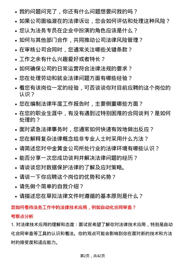 39道中金黄金法务专员岗位面试题库及参考回答含考察点分析