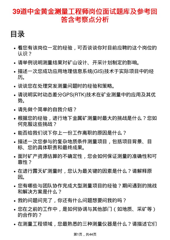 39道中金黄金测量工程师岗位面试题库及参考回答含考察点分析