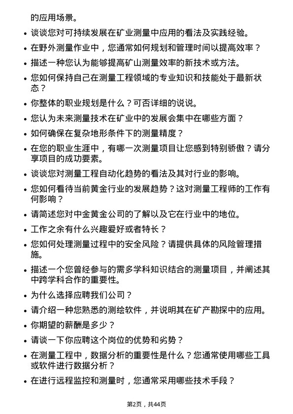 39道中金黄金测量工程师岗位面试题库及参考回答含考察点分析