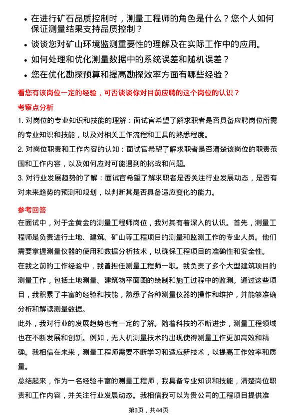 39道中金黄金测量工程师岗位面试题库及参考回答含考察点分析