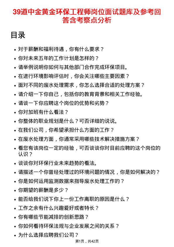 39道中金黄金环保工程师岗位面试题库及参考回答含考察点分析