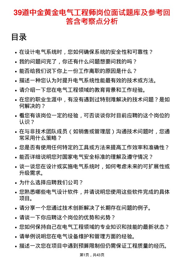 39道中金黄金电气工程师岗位面试题库及参考回答含考察点分析