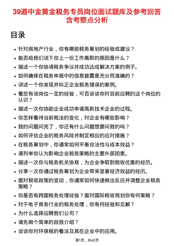 39道中金黄金税务专员岗位面试题库及参考回答含考察点分析