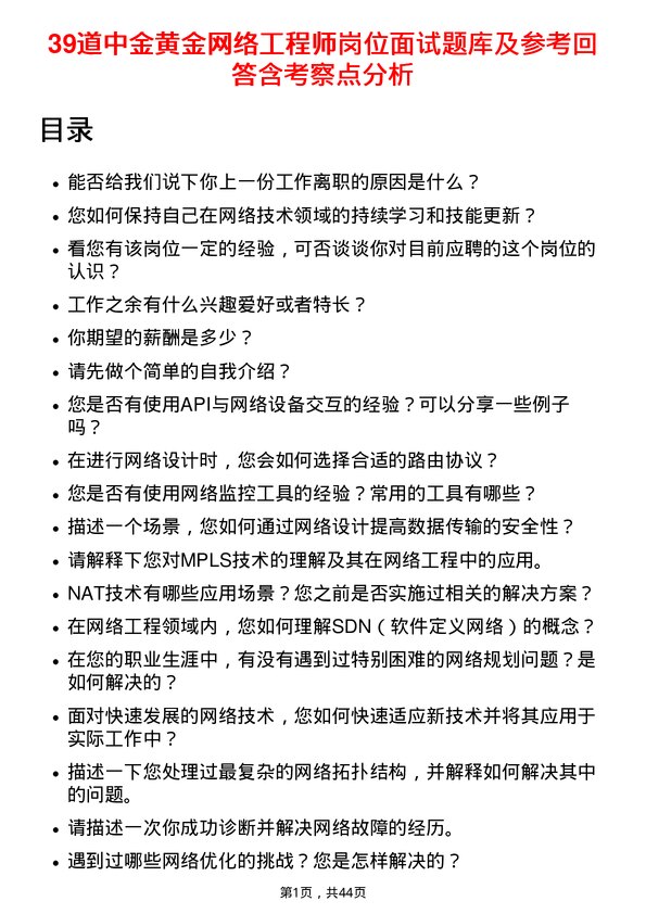 39道中金黄金网络工程师岗位面试题库及参考回答含考察点分析