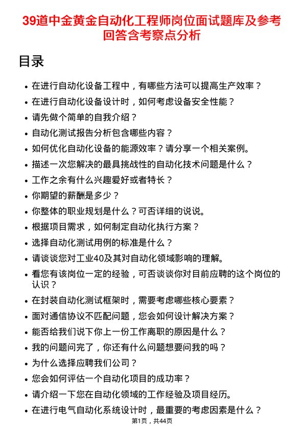 39道中金黄金自动化工程师岗位面试题库及参考回答含考察点分析