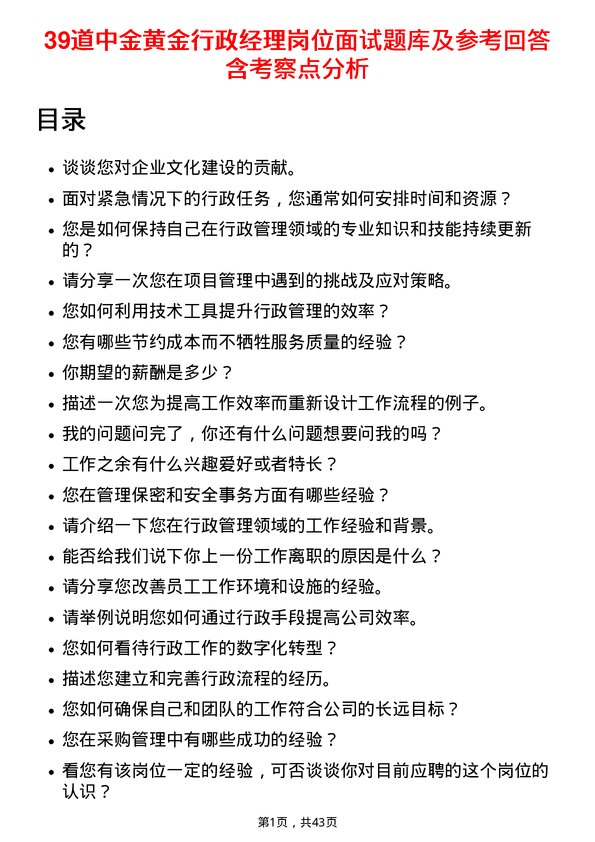 39道中金黄金行政经理岗位面试题库及参考回答含考察点分析