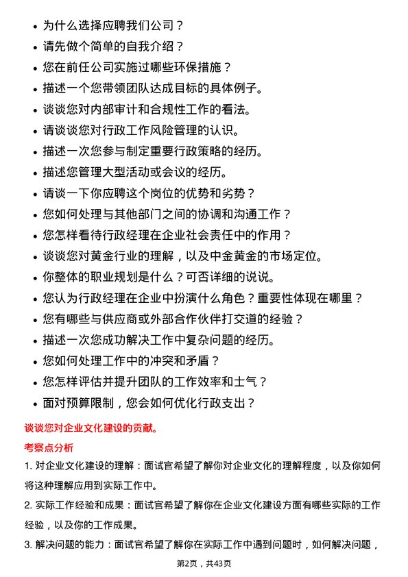 39道中金黄金行政经理岗位面试题库及参考回答含考察点分析