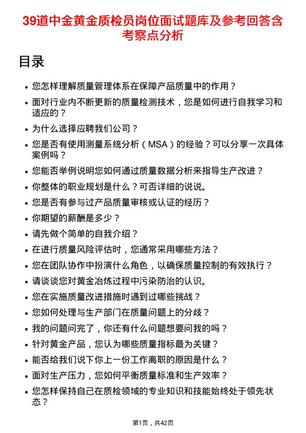 39道中金黄金质检员岗位面试题库及参考回答含考察点分析