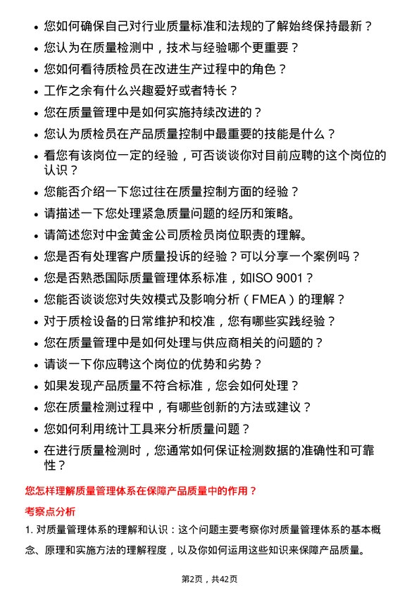 39道中金黄金质检员岗位面试题库及参考回答含考察点分析