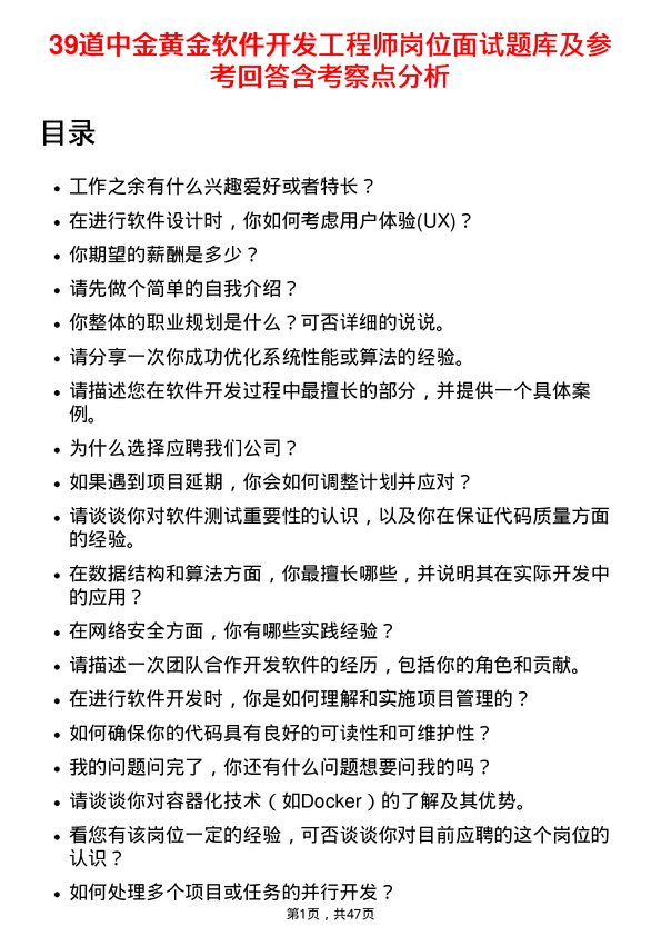 39道中金黄金软件开发工程师岗位面试题库及参考回答含考察点分析