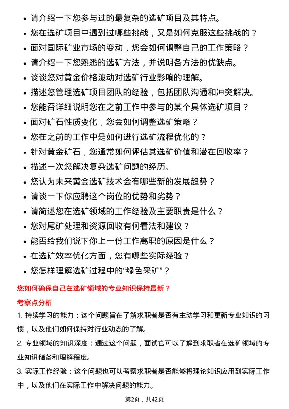 39道中金黄金选矿工程师岗位面试题库及参考回答含考察点分析