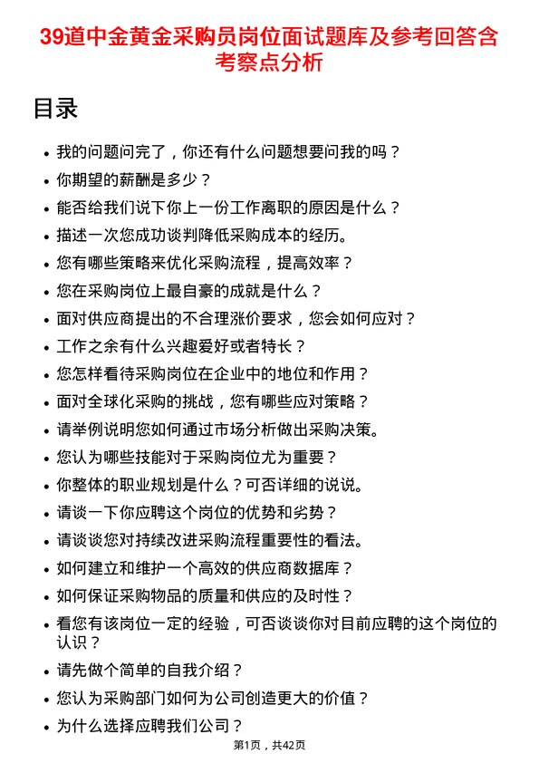 39道中金黄金采购员岗位面试题库及参考回答含考察点分析