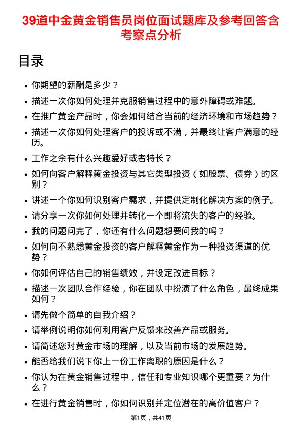 39道中金黄金销售员岗位面试题库及参考回答含考察点分析