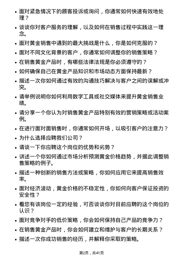 39道中金黄金销售员岗位面试题库及参考回答含考察点分析