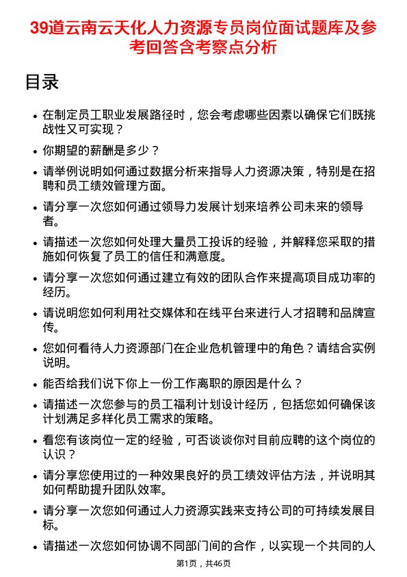 39道云南云天化人力资源专员岗位面试题库及参考回答含考察点分析