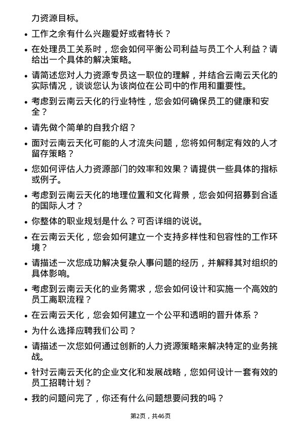 39道云南云天化人力资源专员岗位面试题库及参考回答含考察点分析