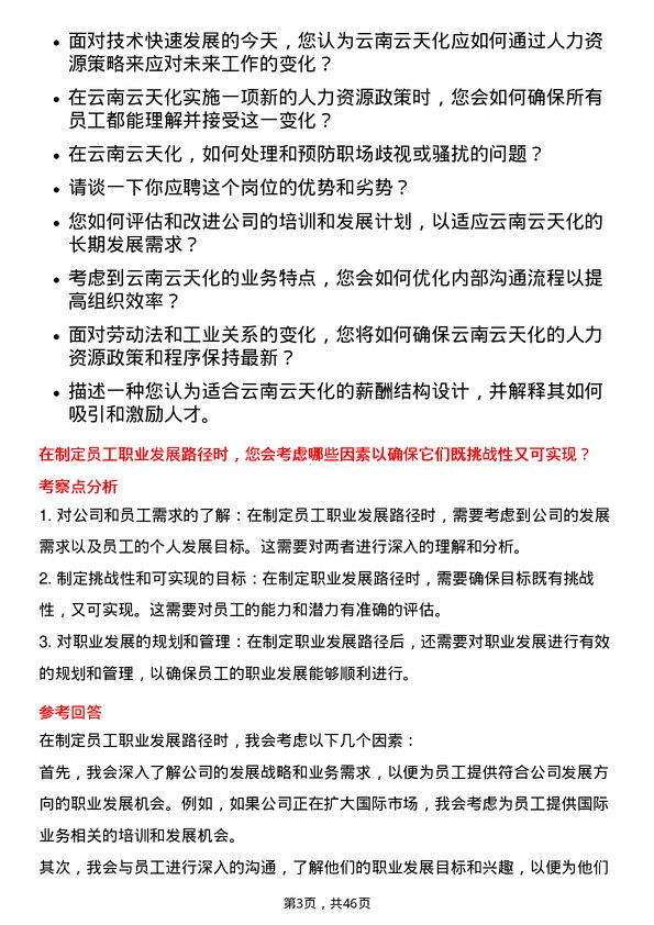 39道云南云天化人力资源专员岗位面试题库及参考回答含考察点分析