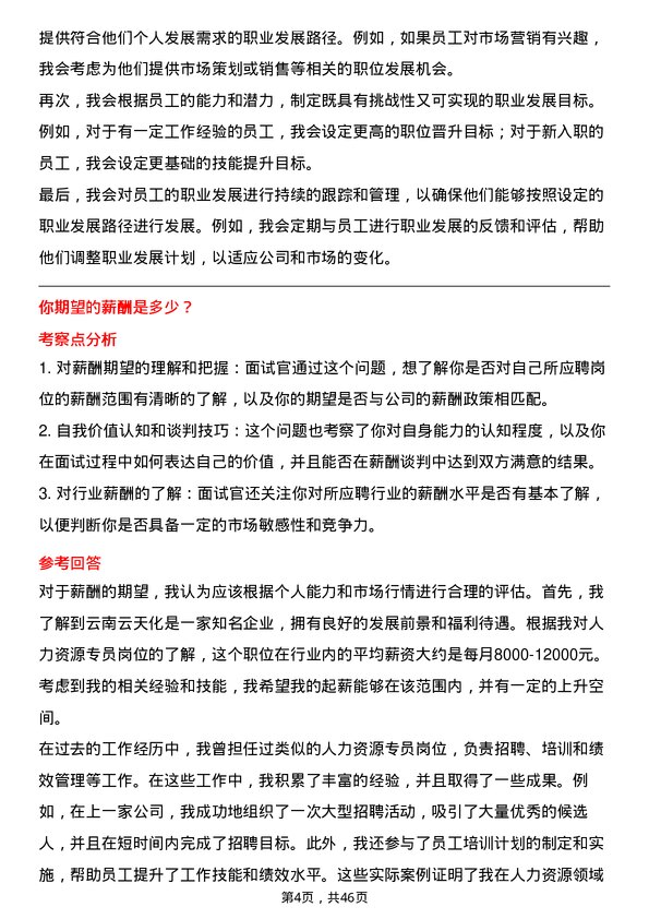 39道云南云天化人力资源专员岗位面试题库及参考回答含考察点分析