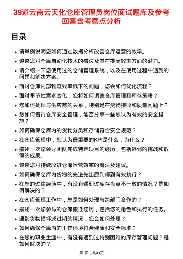 39道云南云天化仓库管理员岗位面试题库及参考回答含考察点分析